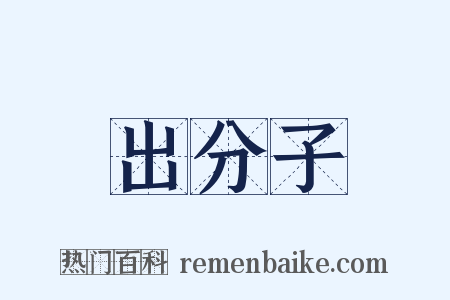 出分子是什么意思的图片